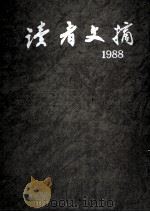 读者文摘·8：1988  总78-89期  合订本   1992  PDF电子版封面  7226010453  《读者文摘》编辑部编 