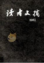 读者文摘·2:1982 总6-17期 合订本 1992 PDF电子版封面 7226010402 《读者文摘》编辑部编