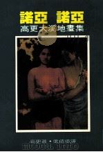 诺亚·诺亚 高更大溪地画集 1986 PDF电子版封面 高更著