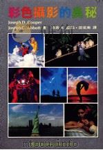 彩色摄影的奥秘   1983  PDF电子版封面    Joseph D.Cooper，Joseph C.Abbot 