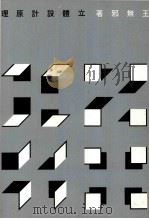 立体设计原理 1987 PDF电子版封面 王无邪著