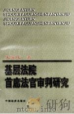 基层法院首席法官审判研究   1997  PDF电子版封面  7501740410  宋黎晓著 
