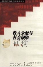 收入分配与社会保障 1999 PDF电子版封面 7800983900 赵振华著