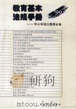 教育基本法规手册  中小学幼儿教师必备   1999  PDF电子版封面  7801073347  “素质教育研究”课题组编 