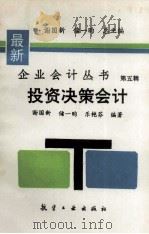 投资决策会计   1996  PDF电子版封面  7800468976  谢国新等编著 