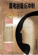 94年高考的最后冲刺 1993 PDF电子版封面 7800169014 孙旭初主编;叶九成副主编;刘宁审定