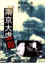 南京大虐杀 1994 PDF电子版封面 7119015001 徐志耕著