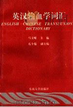 英汉输血学词汇   1993  PDF电子版封面  7810237349  马文嵘主编；孔令魁副主编 