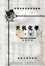 无机化学 下 1980 PDF电子版封面 15063·3056 吉林省石油化工学校等合编;张增智主编