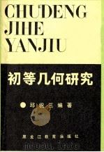 初等几何研究   1987  PDF电子版封面  753160115X  邱祝三编著 