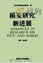 稻麦研究新进展 江苏农学院稻麦研究室成立卅周年纪念文集 1991 PDF电子版封面 781023529X 凌启鸿主编;曹显祖,顾铭洪,蔡建中等副主编;朱庆森,苏祖芳,