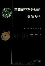 第四纪花粉分析的数值方法 1992 PDF电子版封面 7810236733 伯克斯(Birks,H.J.B.),戈 登(Gordon,A