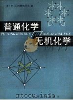 普通化学和无机化学   1990  PDF电子版封面  7305005460  （苏）N·S·阿赫梅托夫著；张雪琴，丁益，徐洁等译 