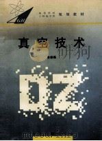 真空技术   1995  PDF电子版封面  7810500074  金懋昌编著 