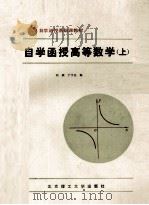 自学函授高等数学 上 1986 PDF电子版封面 7810133187 刘颖,于学汉编