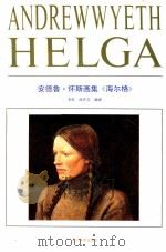 安德鲁·怀斯画集《海尔格》   1990  PDF电子版封面  753140219X  （美）怀斯绘；常虹，庞开立编译 