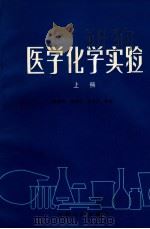 医学化学实验  上   1990  PDF电子版封面  7810233510  韩振茂，薛洪生，朱长文等编 