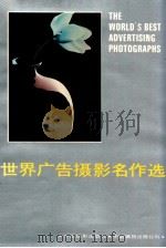 世界广告摄影名作选 1987 PDF电子版封面 7800070174 沙人文,张宗尧编