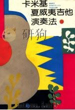 卡米基夏威夷吉他演奏法 1992 PDF电子版封面 7103011206 曾春田译