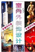 新编室内外装饰设计资料集 2 1992 PDF电子版封面 7538413561 21世纪建筑装饰设计编委会编