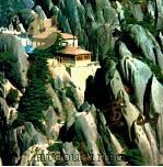 黄山 1982 PDF电子版封面 8179·102 中国国际旅行社合肥分社编