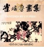 崔培鲁画集 1992 PDF电子版封面 7800051676 崔培鲁绘