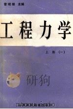 工程力学  1   1991  PDF电子版封面  7810320556  曾昭煌主编；刁璞，王月梅，王复兴等编 