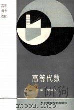 高等代数 1990 PDF电子版封面 7561705751 魏献祝主编;卢业广,孙宗明,叶再盈编