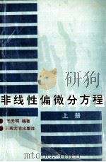 非线性偏微分方程  上   1992  PDF电子版封面  7810236458  王元明编著 