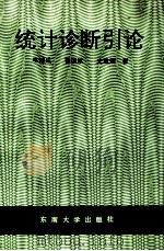 统计诊断引论 1991 PDF电子版封面 7810234242 韦博成等著