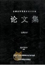 江苏省首届青年学术年会论文集 工科分册 1992 PDF电子版封面 7504609323 江苏省首届青年学术年会执行委员会编