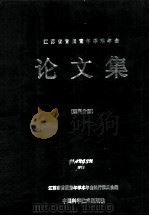 江苏省首届青年学术年会 论文集 理科分册 1992 PDF电子版封面 7504609323 江苏省首届青年学术年会执行委员会编