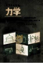 力学 1987 PDF电子版封面 15044·5566 吴厚烈,张义文编
