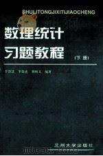 数理统计习题教程  下册（1999.01 PDF版）