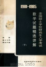 1981-1985年全国硕士学位研究生数学入学考试数学试题精选详解 下 1986 PDF电子版封面 13367·49 吉林大学高等数学教研室编