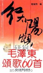 红太阳颂  毛泽东颂歌60首   1992  PDF电子版封面  754090822X  罗灿煦编 