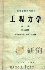 工程力学 中 第2分册 材料力学 1979 PDF电子版封面 15012·0165 北京钢铁学院,东北工学院编