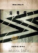 运筹学 下 1981 PDF电子版封面 (美)希利尔著;赵孟养译