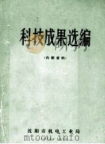 科技成果选编   1973  PDF电子版封面    沈阳市机电工业局技术情报站编辑 