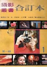 显影·放大 实用摄影丛书之一 1980 PDF电子版封面 江文双编译
