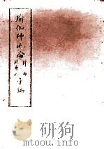 瑜伽师地论科句披寻记汇编  上   1996  PDF电子版封面    弥勒菩萨说；韩清净记；玄奘译；三时学会编 