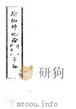 瑜伽师地论科句披寻记汇编  中   1996  PDF电子版封面    弥勒菩萨说；韩清净记；玄奘译；三时学会编 
