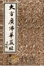 大方广佛华严经 第4册 1986 PDF电子版封面 上海市佛教协会编
