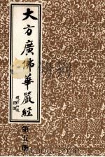 大方广佛华严经 第5册 1986 PDF电子版封面 上海市佛教协会编