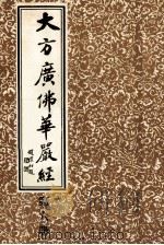 大方广佛华严经 第6册 1986 PDF电子版封面 上海市佛教协会编
