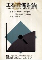 工程数值方法 附BASIC 与 FORTRAN 程式范例 1995 PDF电子版封面 9578967004 Steven C. Chapra,Raymond P. Ca