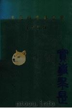 求是科技基金会  1996（1997 PDF版）