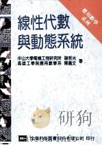 线性代数与动态系统 1994 PDF电子版封面 9572106341 谢哲光,陈嘉文著