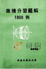 微积分习题解1800例 1980 PDF电子版封面 廖碧华编