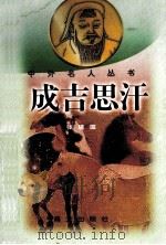 成吉思汗   1998  PDF电子版封面  7541415006  张建国著 